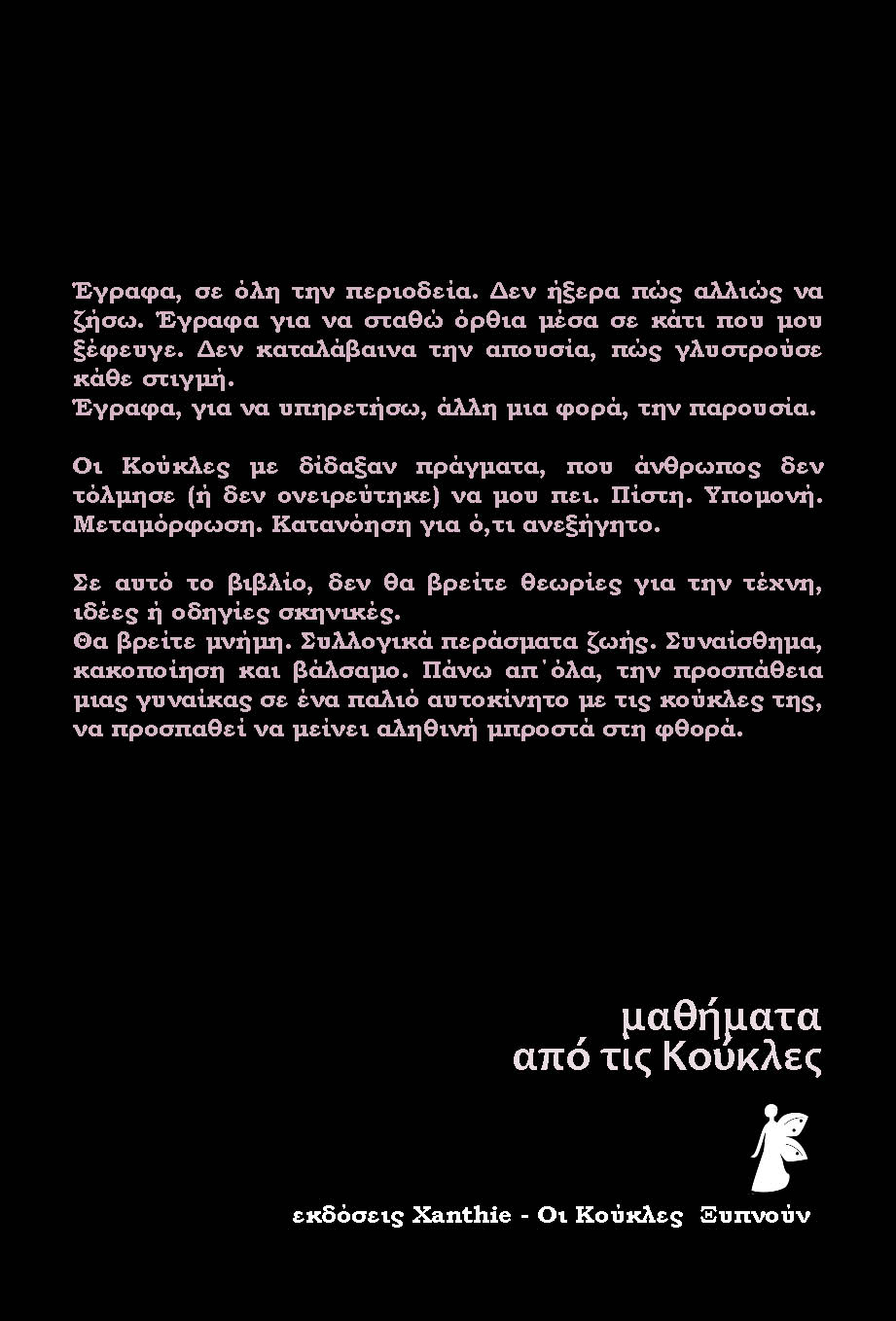 Μαθήματα από τις κούκλες