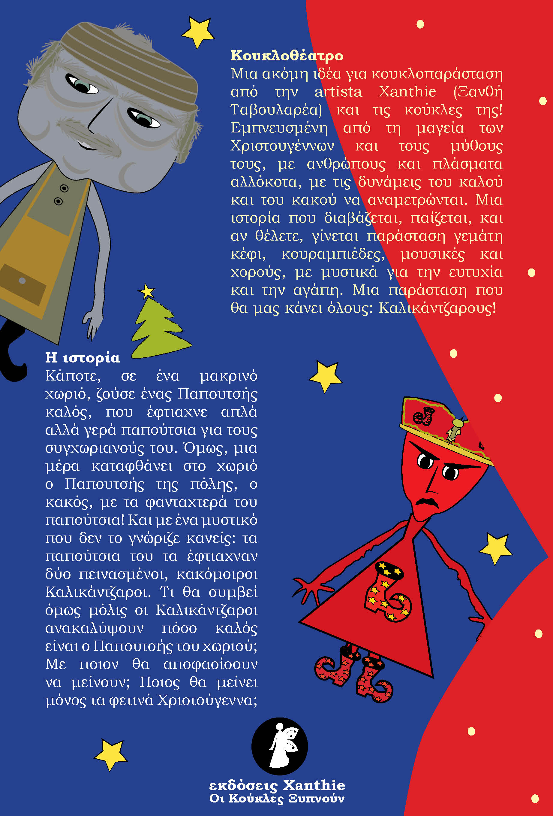 Ο Παπουτσής και οι Καλικάντζαροι