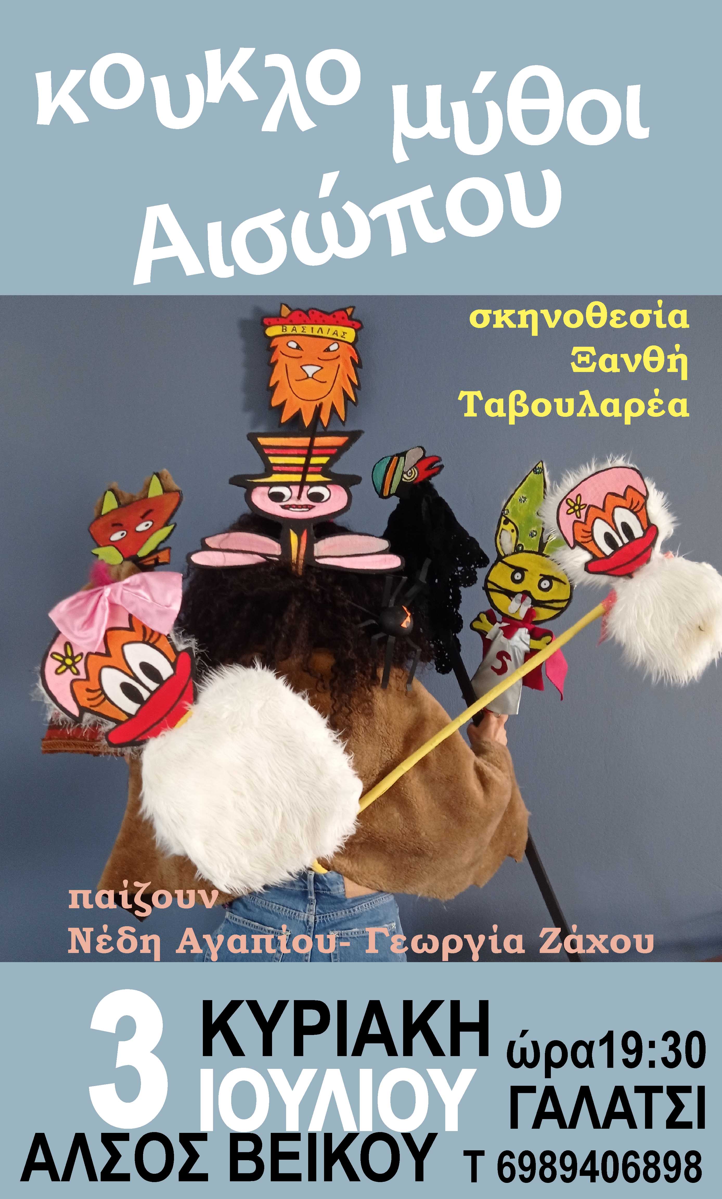 Κουκλομύθοι Αισώπου