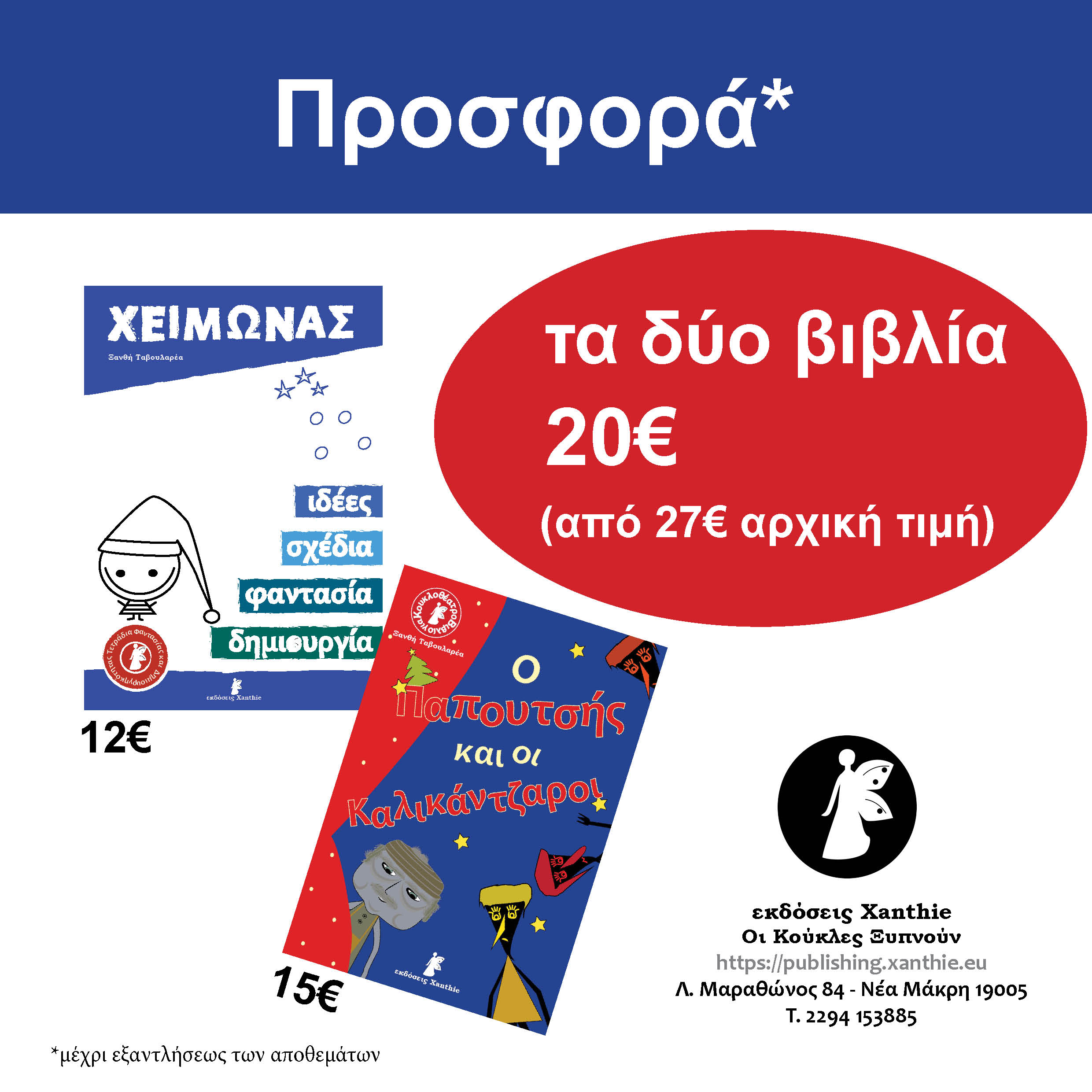 Προσφορά: Χειμώνας και Καλικάντζαροι, μαζί!