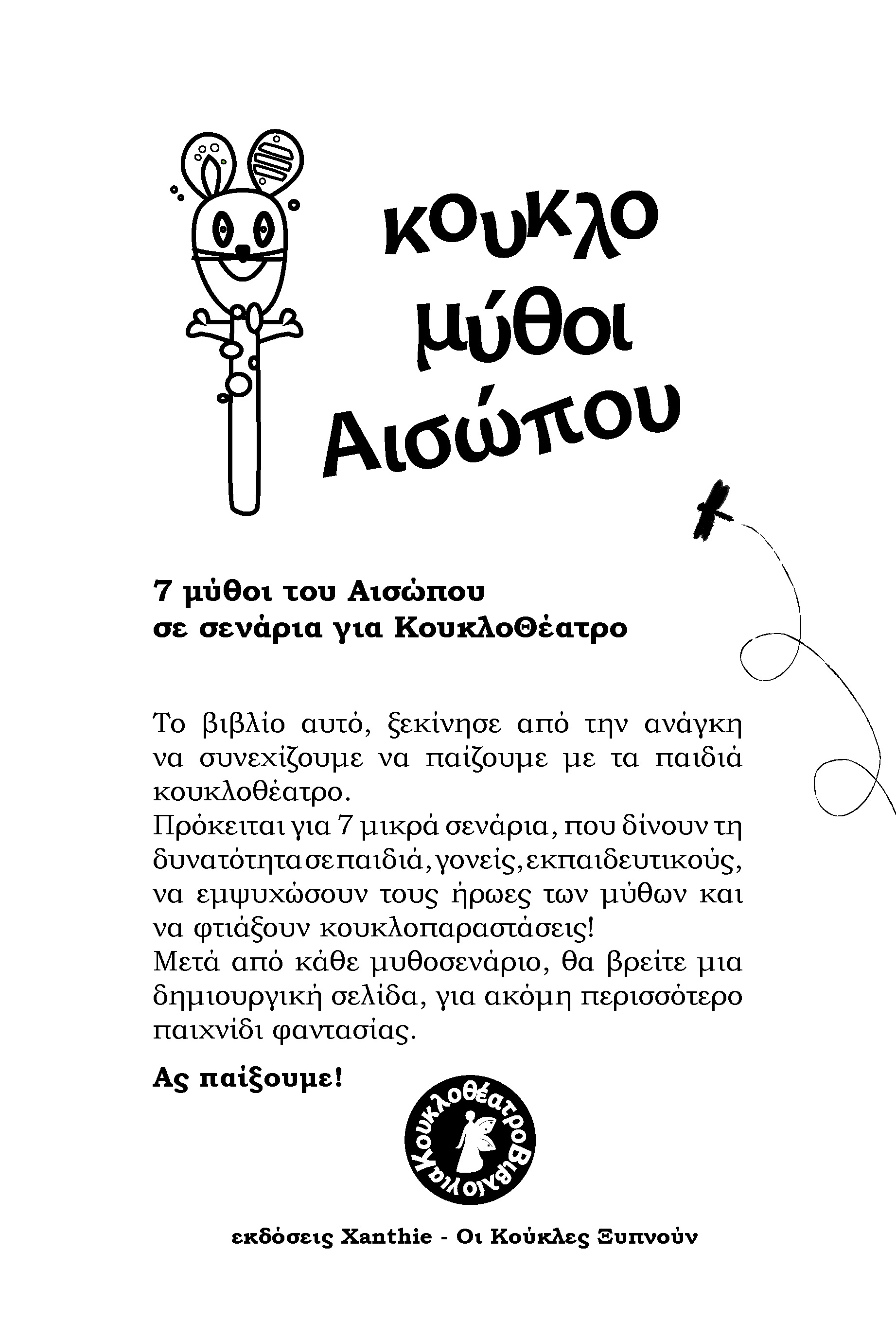 Κουκλομύθοι Αισώπου