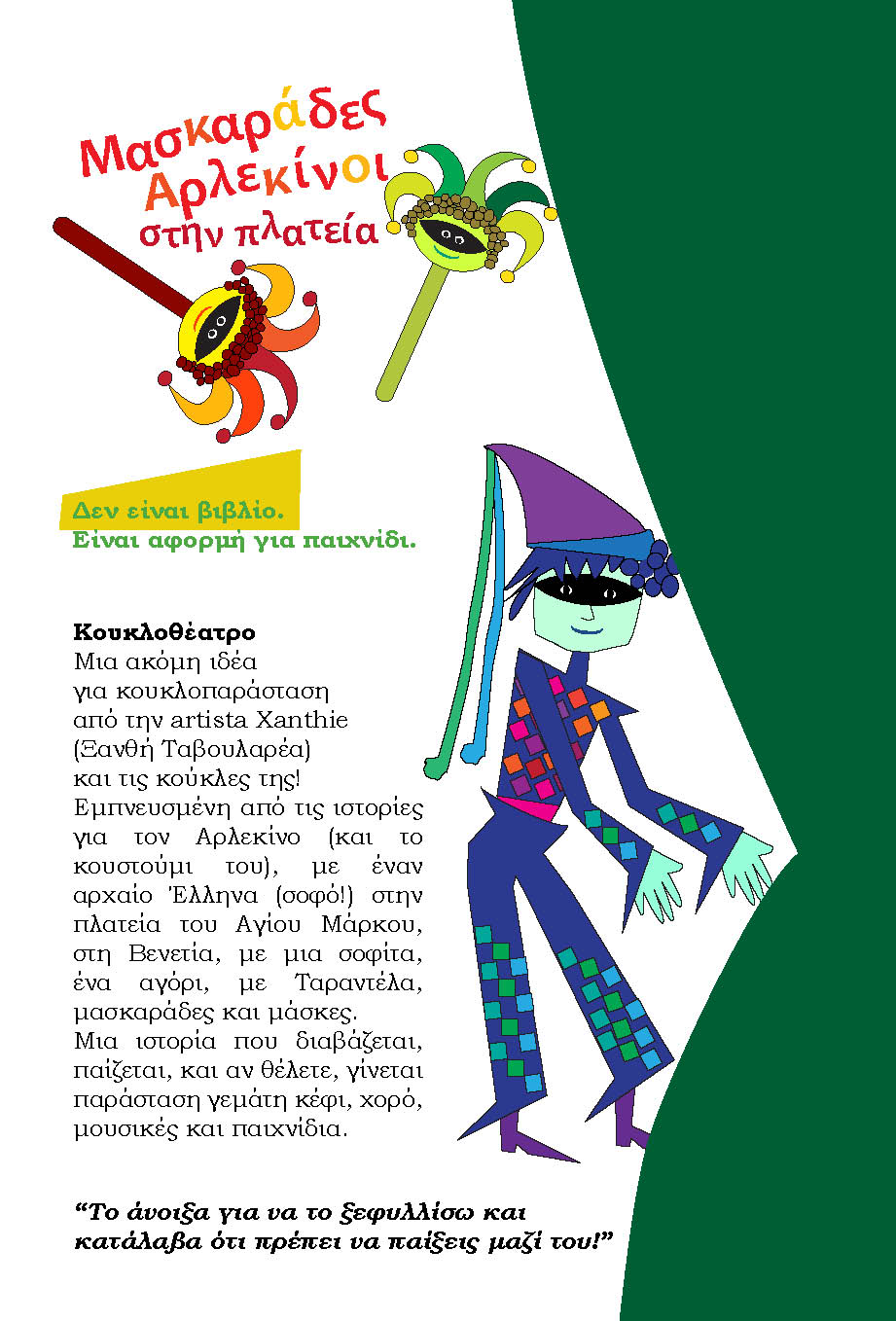 ΜΑΣΚΑΡΑΔΕΣ – ΑΡΛΕΚΙΝΟΙ ΣΤΗΝ ΠΛΑΤΕΙΑ